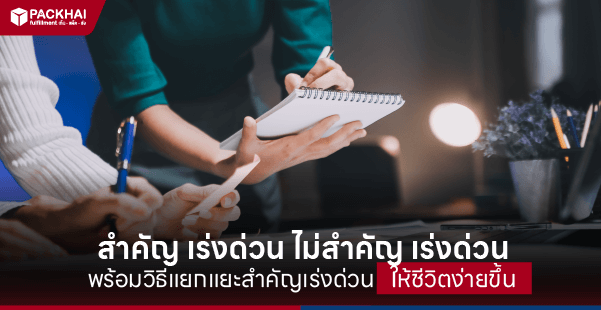 ตัวอย่าง สําคัญ เร่งด่วน ไม่สําคัญ เร่งด่วน