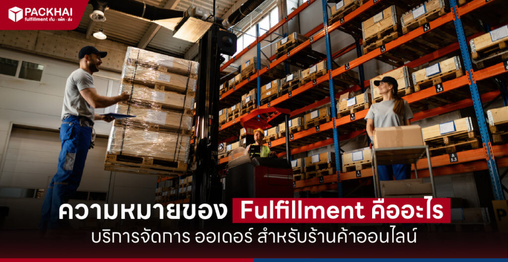 Fulfillment คืออะไร