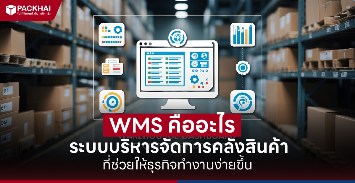 ระบบ WMS คืออะไร