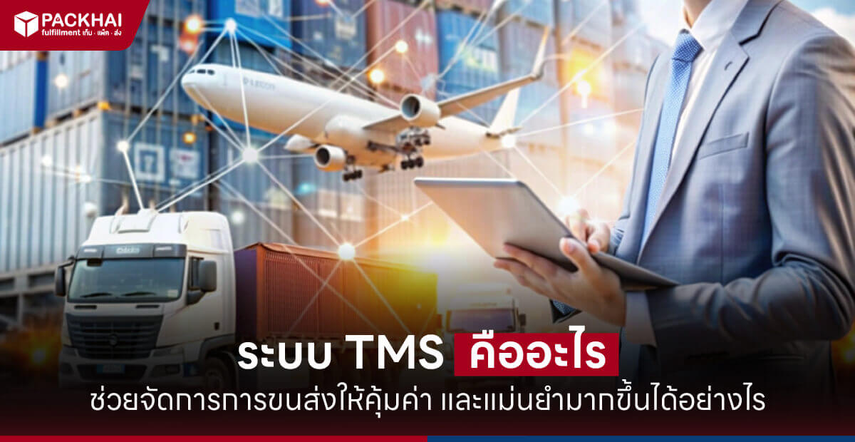 TMS คืออะไร ระบบบริหารการขนส่งที่ช่วยเพิ่มประสิทธิภาพโลจิสติกส์