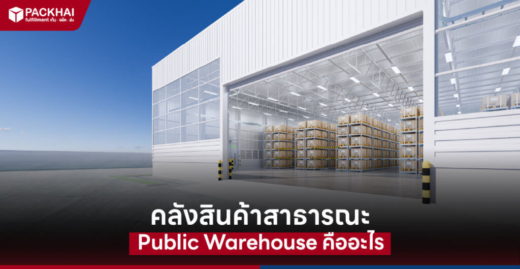คลังสินค้าสาธารณะ คือ