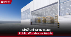 คลังสินค้าสาธารณะ คือ