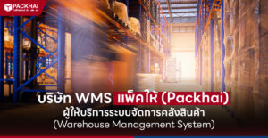 บริษัท WMS