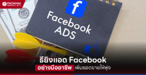 ยิงแอด Facebook