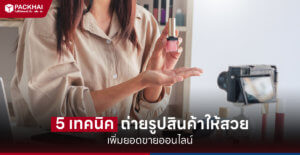 5 เทคนิคถ่ายรูปสินค้า