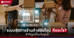 ระบบจัดการร้านค้าออนไลน์