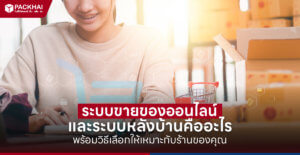 ระบบขายของออนไลน์