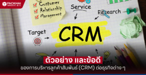 CRM การจัดการฐานข้อมูลลูกค้า คืออะไร