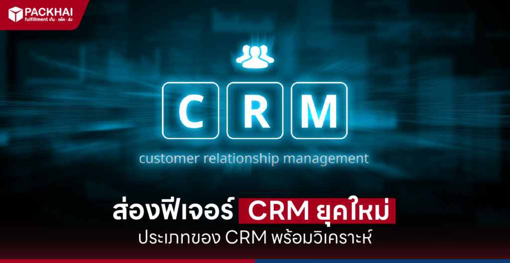 ประเภท CRM