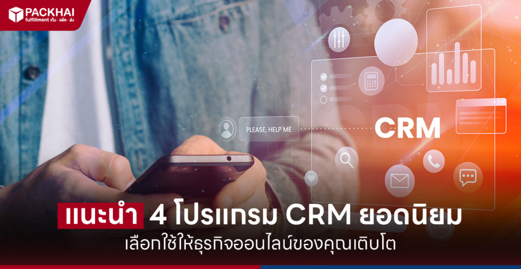 โปรแกรม CRM