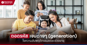 Generation ต่างๆ