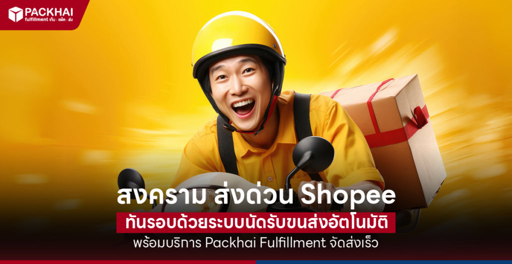 ส่งด่วน Shopee
