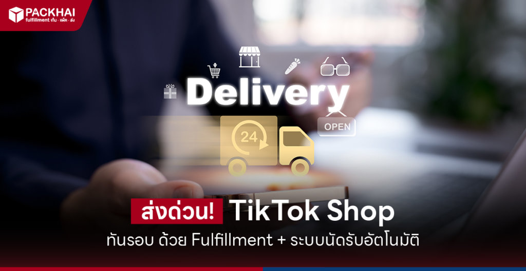 ส่งด่วน TikTok Shop