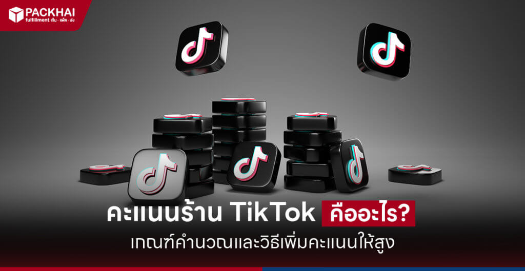 คะแนนร้านค้า Tiktok