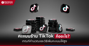 คะแนนร้านค้า Tiktok