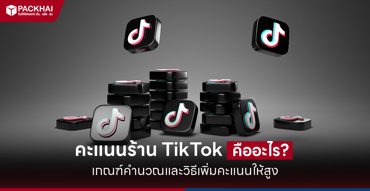 คะแนนร้านค้า Tiktok