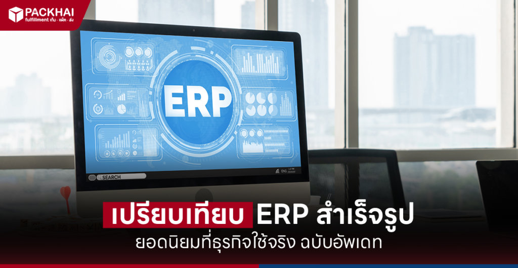 บริษัทที่ใช้ โปรแกรม ERP