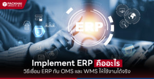 Implement ERP คืออะไร