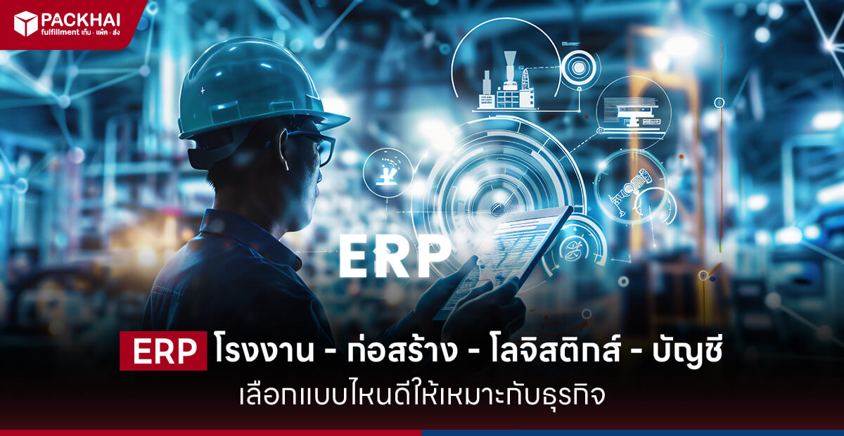 ERP โรงงาน