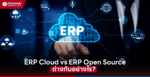 ERP Cloud คืออะไร