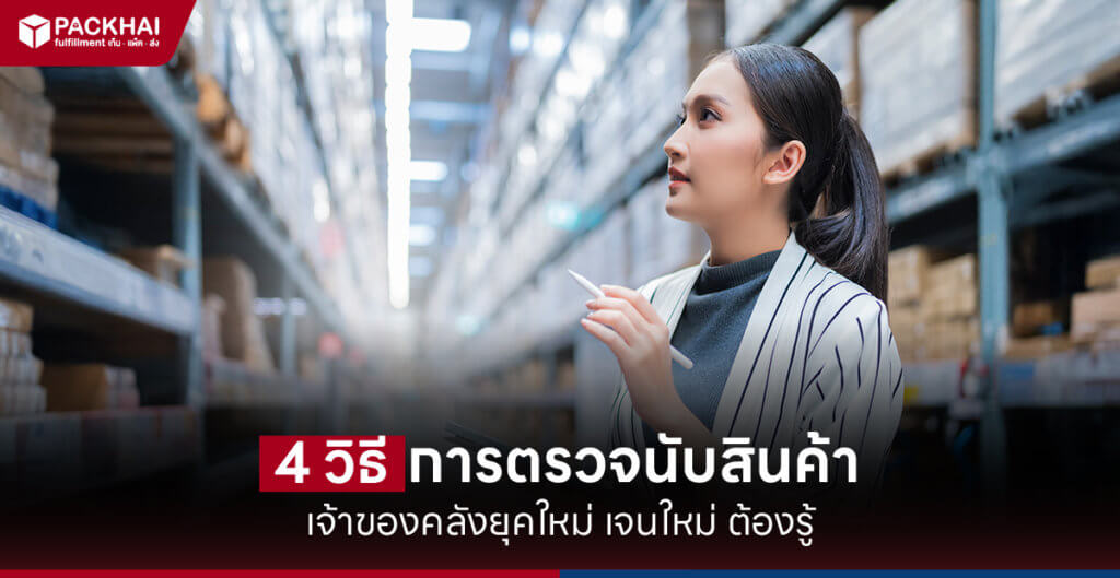 การตรวจนับสินค้ามีกี่วิธี