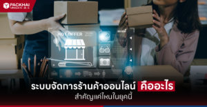 ระบบการจัดการคลังสินค้า