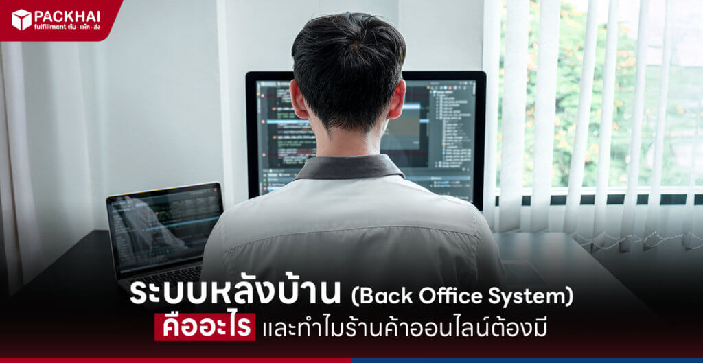 ระบบหลังบ้าน (Back Office System)