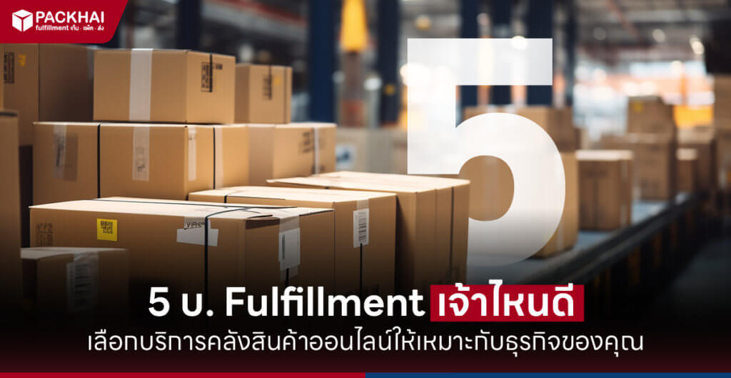 Fulfillment เจ้าไหนดี