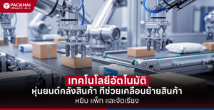 หุ่นยนต์คลังสินค้า