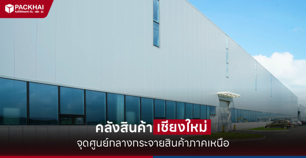คลังสินค้าตัวเมืองเชียงใหม่