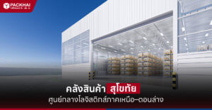 คลังสินค้า สุโขทัย