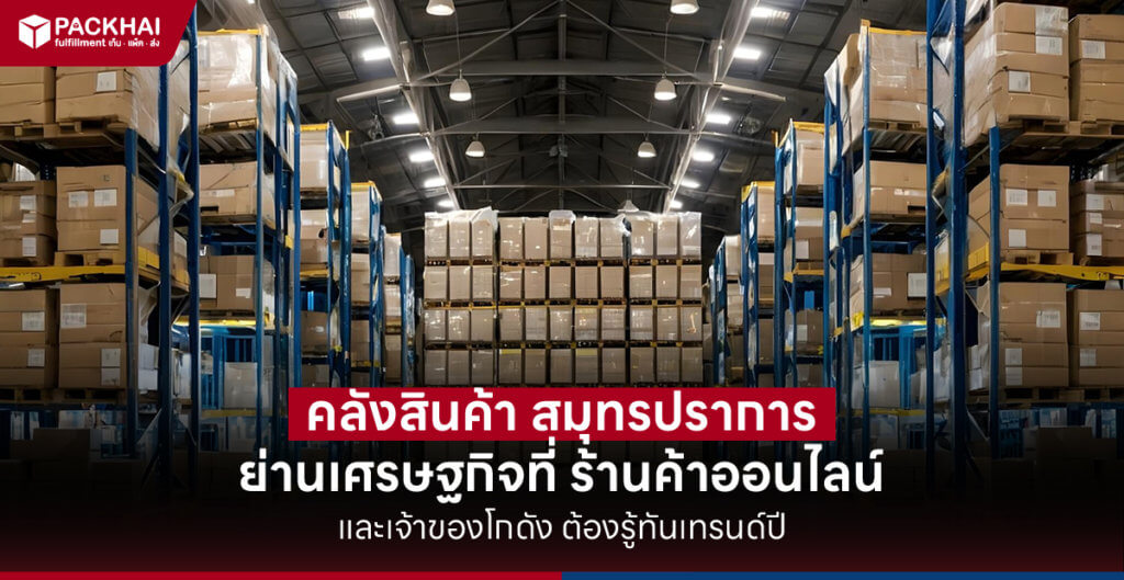 บริษัทคลังสินค้า สมุทรปราการ