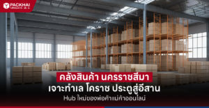 คลังสินค้าโคราช - นครราชสีมา