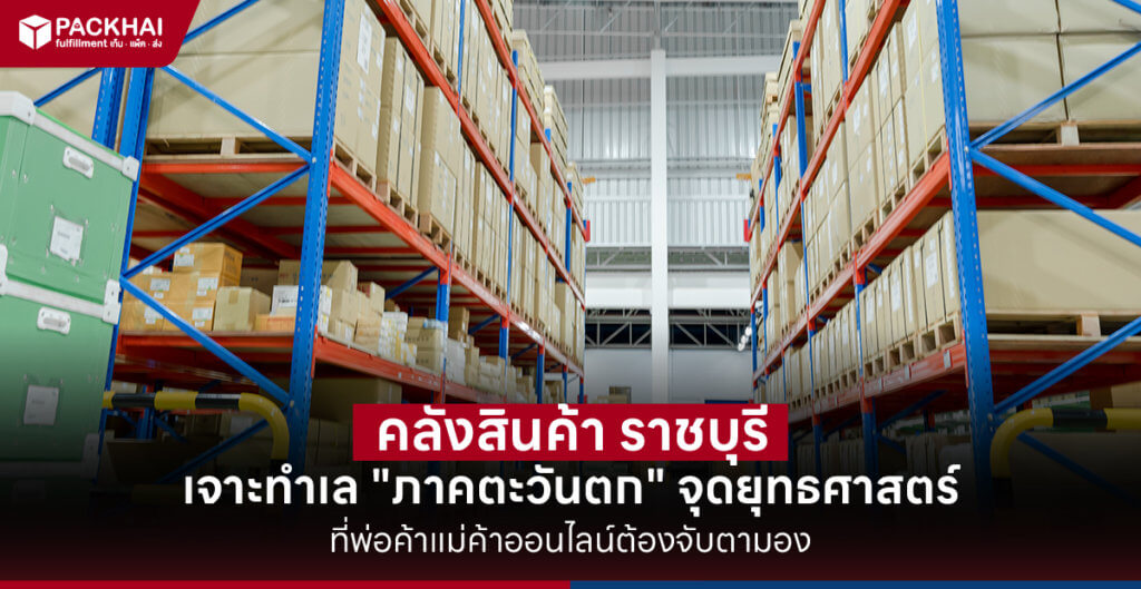 คลังสินค้าราชบุรี คืออะไร