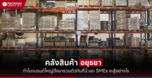 คลังสินค้าอยุธยา