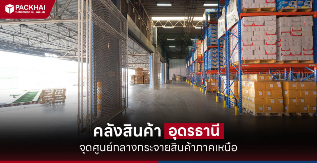 บริการคลังสินค้าอุดรธานี