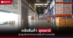 บริการคลังสินค้าอุดรธานี