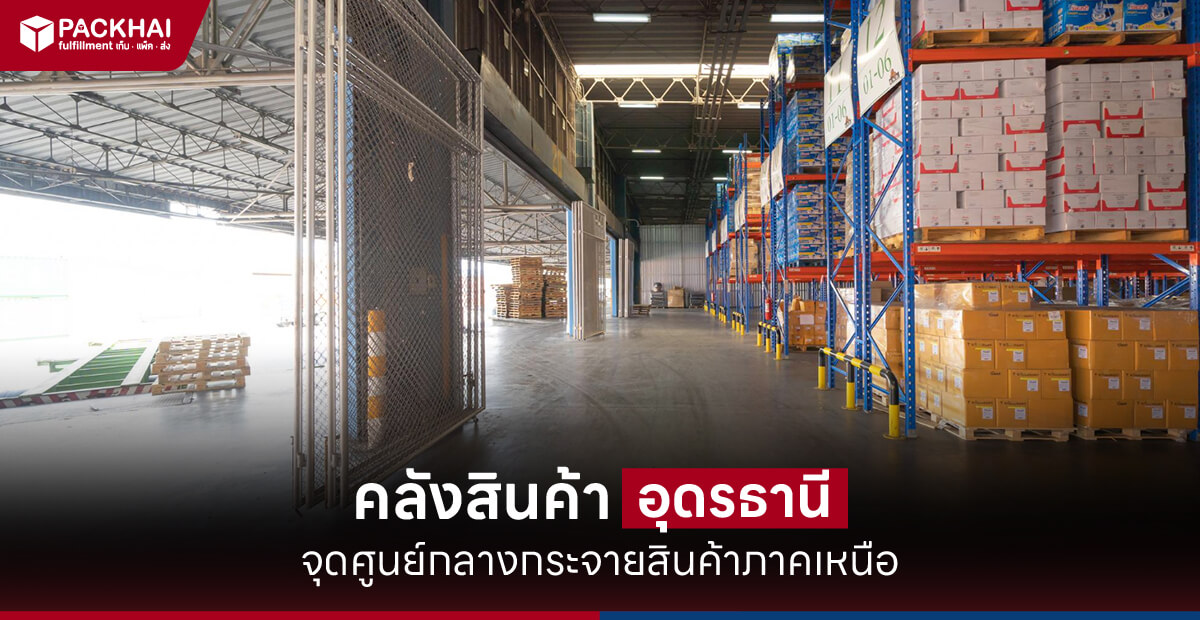 บริการคลังสินค้าอุดรธานี