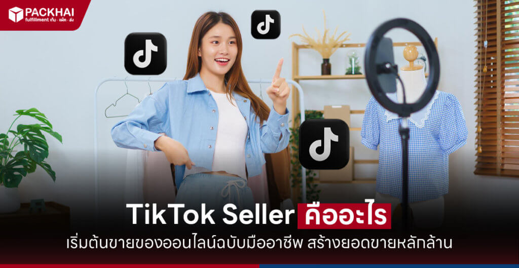 Tiktok Seller คือ