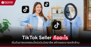Tiktok Seller คือ