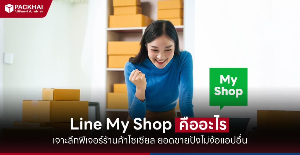 Line My Shop คือ