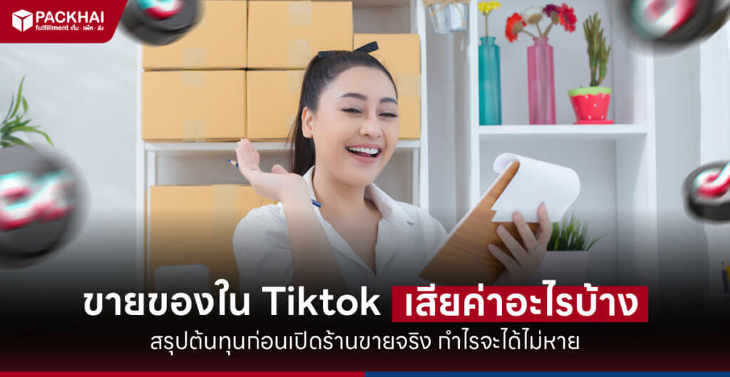 ขายของใน Tiktok