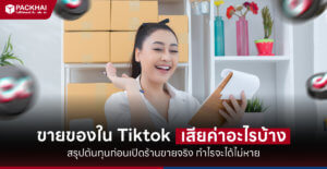 ขายของใน Tiktok