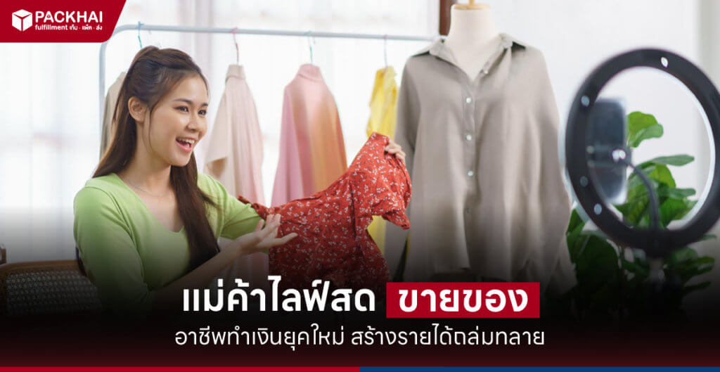 แม่ค้าไลฟ์สด