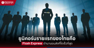 ยูนิคอร์นรายแรกของไทย คือ