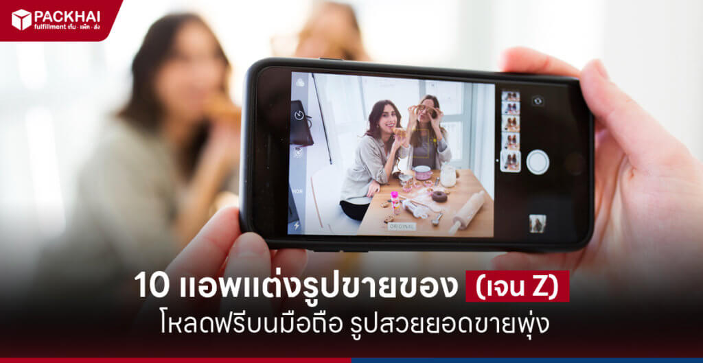 รวม 10 แอพแต่งรูปขายของ