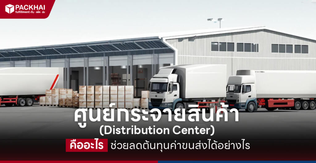โกดังกระจายสินค้า