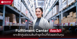Fulfilment Center คือ