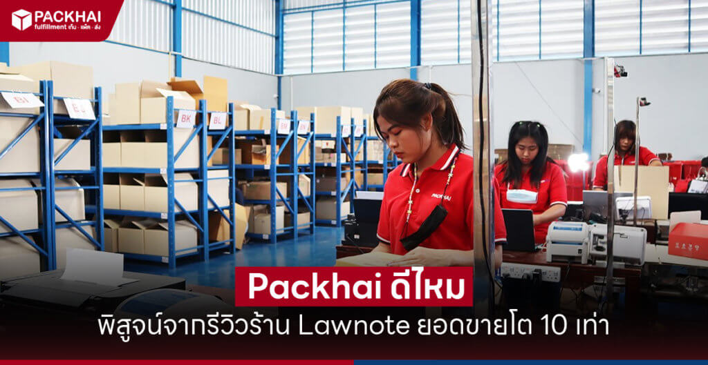 Packhai ดีไหม