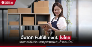 Fulfillment ในไทย